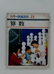 カラー図鑑百科 22　算数