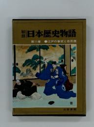 日本歴史物語　第11巻　江戸の事変と忠臣蔵