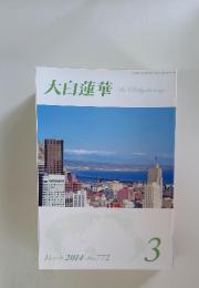 大白蓮華 The Daibyakurenge　2014年3月号