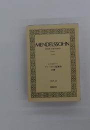 MENDELSSOHN  メンデルスゾーン ヴァイオリン協奏曲 ホ短調