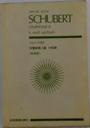 SCHUBERT　SYMPHONIE 8