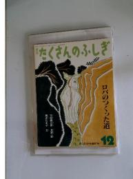 たくさんのふしぎ　2004年12月号