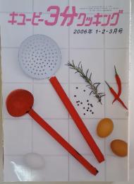 キューピー3分クッキング　2006年 1・2・3月号