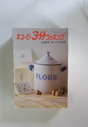 キユーピー3分クッキング　2006年10・11・12月号