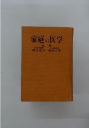 家庭の医学