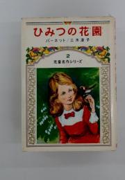 児童名作シリーズ 2 ひみつの花園