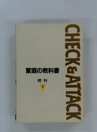 CHECK&ATTACK　家庭の教科書 理科 2