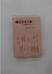 聴覚障害　への理解を求めて 発言　2