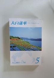 大白蓮華 The Daibyakurenge　2015年5月号