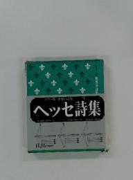 カラー版・世界の詩集　9　ヘッセ詩集