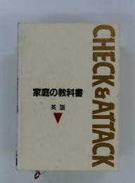 CHECK & ATTACK　家庭の教科書　英語 1