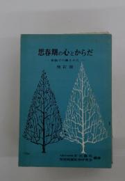 思春期の心とからだ　家庭での導きかた