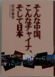 そんな中国、こんなチャイナ、そして日本