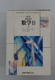 高等学校 数学B