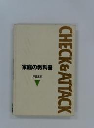 CHECK&ATTACK　家庭の教科書 学習地図