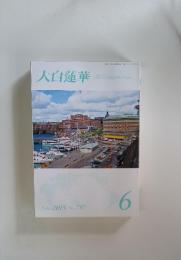 大白蓮華　2015年6月号 No.787