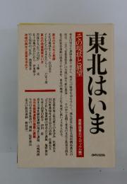 東北はいま その現状と展望