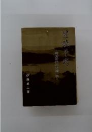 豊鏡平野　戦国時代の大崎一族