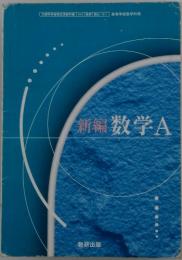 新編数学A