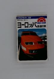 ヨーロッパ鉄道の旅　エアリアガイド　60