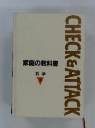 CHECK&ATTACK　家庭の教科書 数学 2