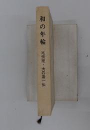 和の年輪　尾張屋・大岩嘉一伝