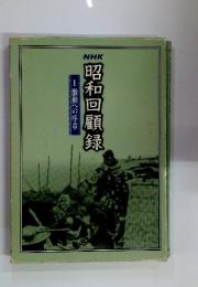 昭和回顧録 1激動への序章