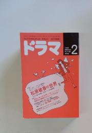 ドラマ　1990年2月号　No.128