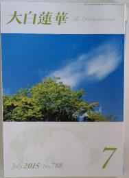 大白蓮華 The Daibyakurenge　2015年7月号