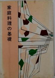 家庭料理の基礎