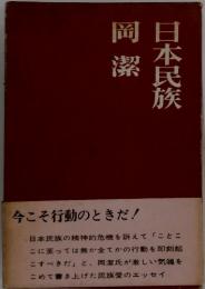 日本民族