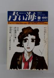 青い海　1981年　春号　101号