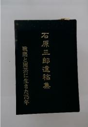 石原三郎遺稿集 戦塵と園芸に生きた75年
