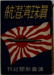 航潛湾珠眞