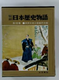 日本歴史物語　第12巻 井伊大老と安政の大獄