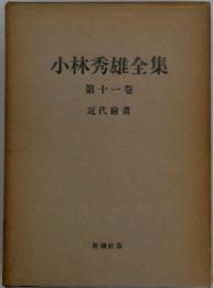 小林秀雄全集　第十一卷　近代繪畫