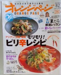 オレンジページ 2005年8/2号