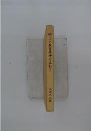 明治の教育精神を温ねて