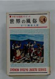 少年少女図説シリーズ　12　世界の風俗