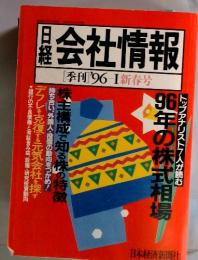 会社情報　季刊'96Ⅰ新春号