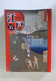 週刊江戸　35　元禄バブル、到来