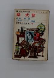 紫式部 世界偉人伝全集 15