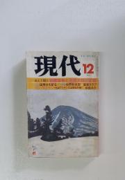 現代　1977年12月号