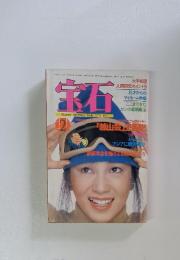 宝石　1979年2月号