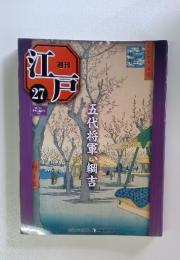 週刊江戸　27　2010年8月号
