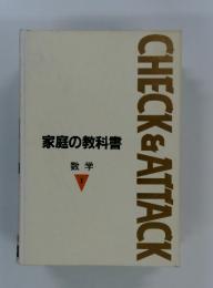 CHECK&ATTACK　家庭の教科書 数学　1