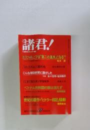 諸君!　 創刊14周年記念 7月特別号