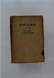 世界史概説　上巻