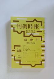 判例時報　No.830　昭51・12・15号