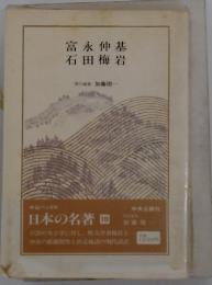 富永仲基石田梅岩